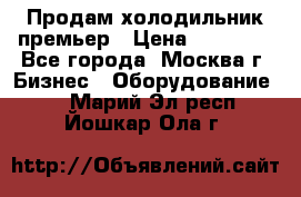 Продам холодильник премьер › Цена ­ 28 000 - Все города, Москва г. Бизнес » Оборудование   . Марий Эл респ.,Йошкар-Ола г.